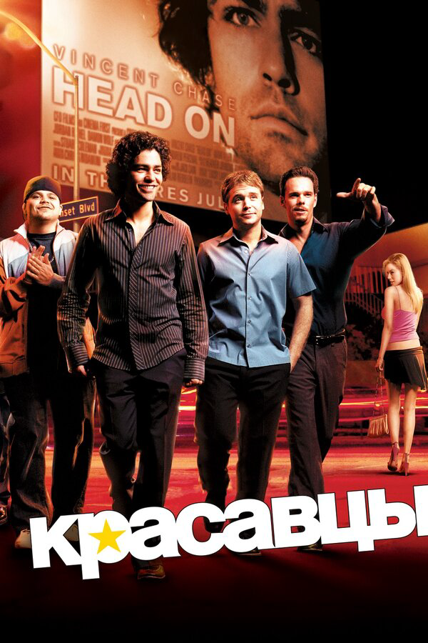 Красавцы 2004 постер